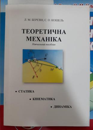 Тереретична механіка ⚙🛠 2019 рік березін кошель навчальний посібник статистикп кінематика динаміка