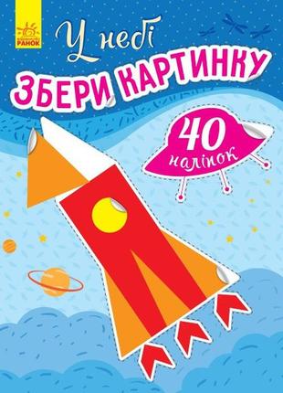 У небі. збери картинку 40 наклейок (українською мовою) с1362001у