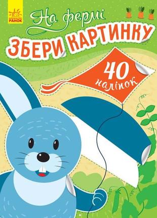 На фермі. збери картинку 40 наклейок (українською мовою) с1362005у
