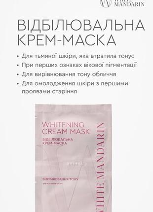 Відбілювальна крем-маска для лиця white mandarin