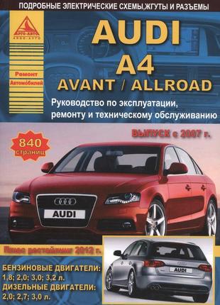 Audi a4/avant/allroad з 2007 р. інструкція з ремонту й експлуатації. книга