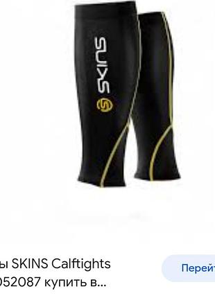 Skins calftights гетры спортивные