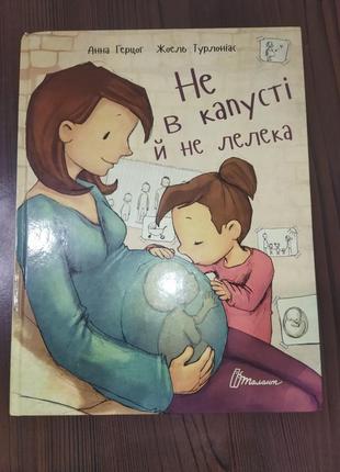 Дитяча книга " не в капусті й не лелека"