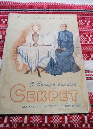 Детская книга -з. воскресенская - секрет - 1967 год (ссср\винтаж)