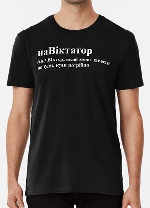 Мужская футболка с принтом навіктатор виктор витя