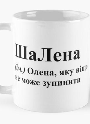 Чашка керамічна кружка з принтом шалена лєна олена біла 330 мл