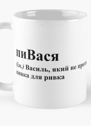 Чашка керамическая кружка с принтом пивася вася василий белая 330 мл