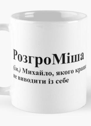 Чашка керамічна кружка з принтом розгроміша міша міхаил біла 330 мл