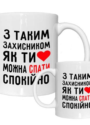 Чашка кружка для защитника украины. день защитника украины