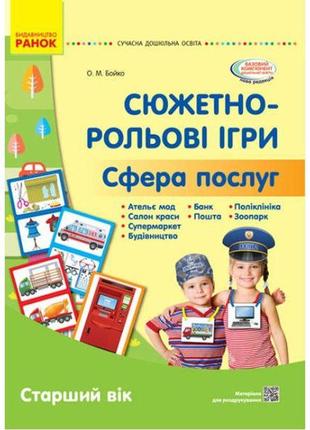 Навчальний набір "сюжетно-рольові ігри: сфера послуг" (укр)