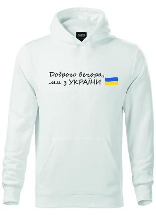 Худи доброго вечора, ми з україни s біле (2427-060)