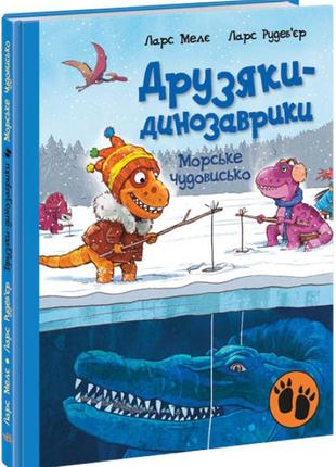 "морське чудовисько. друзяки-динозаврики" - ларс малє. книги про динозаврів для дітей 4-5-6-7 років