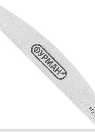 Пилочка для нігтів фурман дуга -180/240 грит