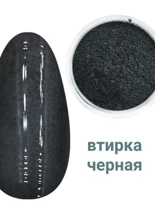 Перлинне втирання для нігтів №1 чорне