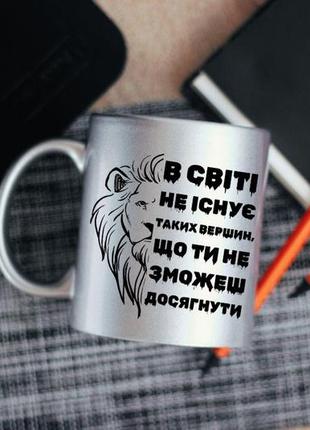 Чашка в світі не існує таких вершин