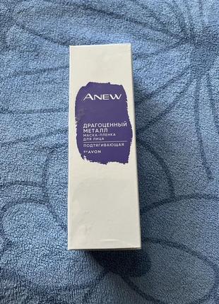 Avon anew 55+ підтягуюча маска плівка для обличчя "дорогоцінний метал"  75мл.