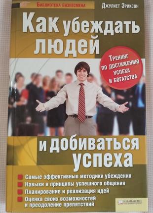 Дж. эриксон. как убедить людей и добиваться успеха