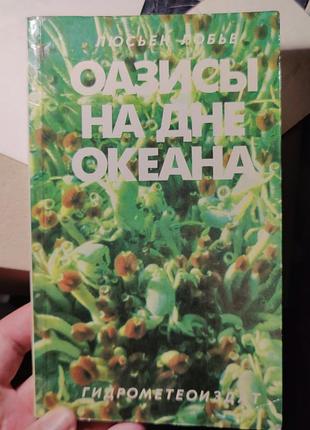 Оазиси на дні океану лоб'є
