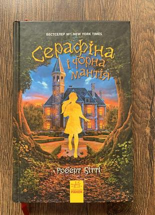 Книга «серафіна і чорна мантія»