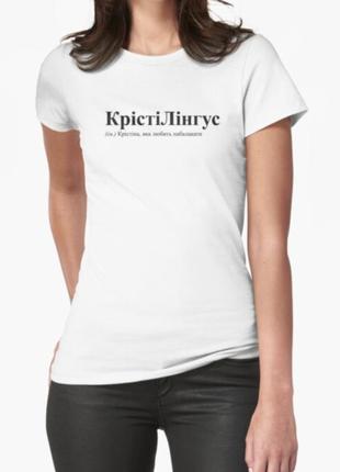 Женская футболка с принтом крістілінгус кристина3 фото