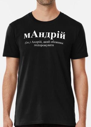 Мужская футболка с принтом мандрій андрей
