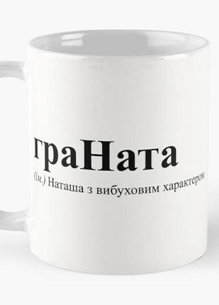 Чашка керамічна кружка з принтом граната наталія наташа біла 330 мл