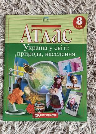 Атлас по географии за 8 класс. «Украина в мире»