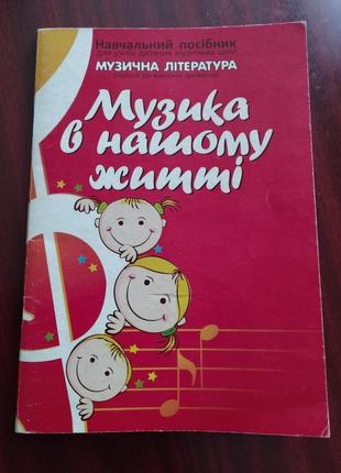 Книга музика в нашому житті