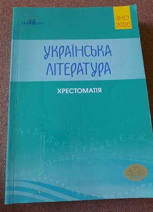 Украинская литература крестоматия