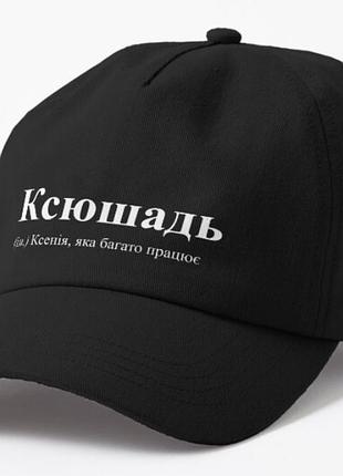 Кепка унисекс с принтом ксюшадь ксюша ксения