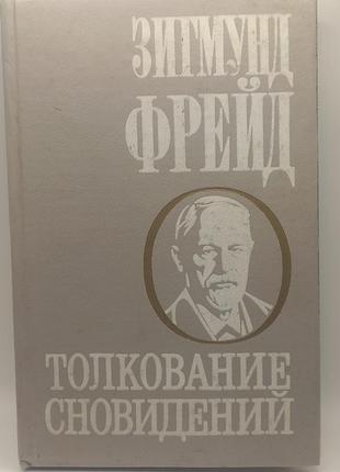 Зигмунд фрейд. тлумачення сновидінь. 1991 р.
