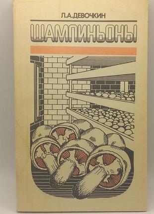 Печериці. авт. л.дєвочкін. 1989 р.