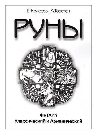 Колесів євгенів — руни. футарк класичний і арматичний