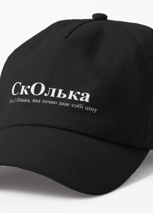 Кепка унисекс с принтом сколька ольга оля