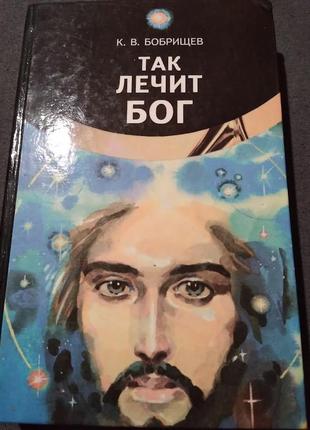 Так лечит бог константин бобрищев. книга1 фото