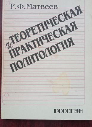 Матвеев р. ф. теоретическая и практическая политология.