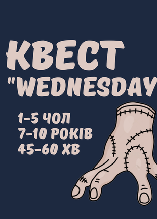 Домашній квест для дому венсдей wednesday