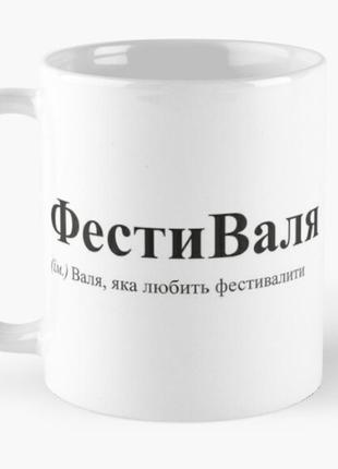 Чашка керамическая кружка с принтом фестиваля валя валентина белая 330 мл