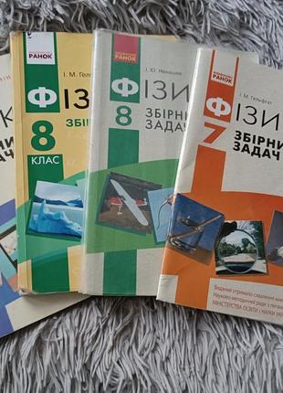 Сборники и учебники по физике 7-11 класси