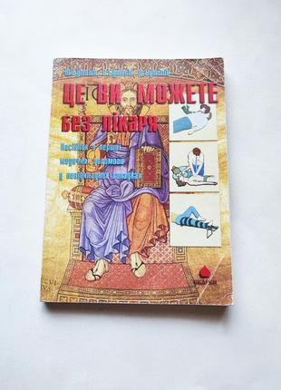 Книга це ви можете без лікаря, ю.,в.,д. бутилін 2002 скарби