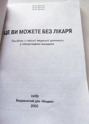 Книга это вы можете без врача, ю.,в.,д. бутылин 2002 скарби4 фото