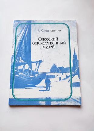 Книга одеський художній музей, в.криштопенко 1989 маяк путівник1 фото