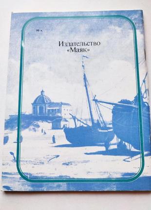 Книга одеський художній музей, в.криштопенко 1989 маяк путівник3 фото