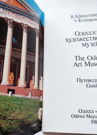 Книга одеський художній музей, в.криштопенко 1989 маяк путівник4 фото