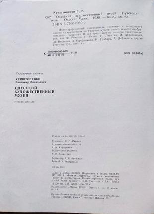 Книга одеський художній музей, в.криштопенко 1989 маяк путівник8 фото