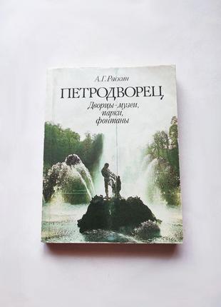 Книга петродворец. дворцы-музеи, парки. фонтаны, а.г. раскин 1988