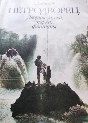 Книга петропалац. палаци-музеї, парки. фонтани, а.г. раскин 19882 фото