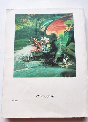 Книга петродворец. дворцы-музеи, парки. фонтаны, а.г. раскин 19883 фото