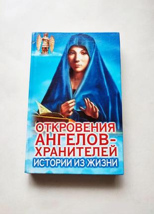 Книга откровения ангелов-хранителей: истории из жизни, 2004