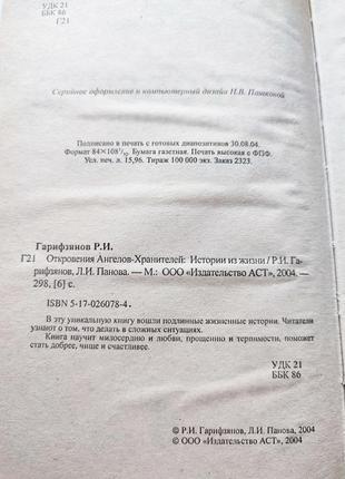 Книга одкровення ангелів-охоронців: історії з життя, 20044 фото